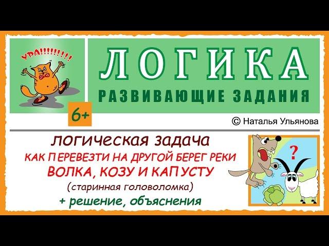 Логическая задача. Волк, коза и капуста. Головоломка. Как перевезти на другой берег реки... ЛОГИКА.