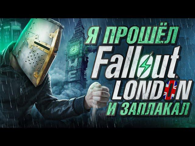 Я ПРОШЁЛ Fallout London и ЗАПЛАКАЛ