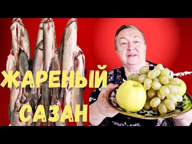 ВКУСНАЯ ЖАРЕНАЯ РЫБА в САМАРКАНДЕ! В гостях у тёти ФЛЮРЫ #узбекистан #самарканд #еда #ранокамолова