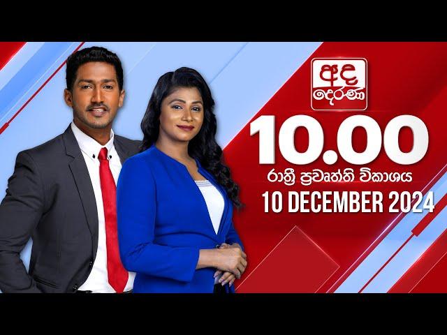 අද දෙරණ රාත්‍රී 10.00 පුවත් විකාශය - 2024.12.10 | Ada Derana Late Night News Bulletin