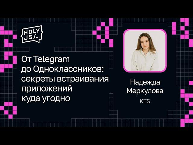 Надежда Меркулова — От Telegram до Одноклассников: секреты встраивания приложений куда угодно