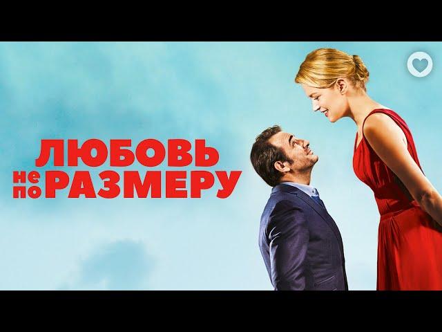 Любовь не по размеру / Up For Love (2016) / Элегантная французская комедия о глупых стереотипах