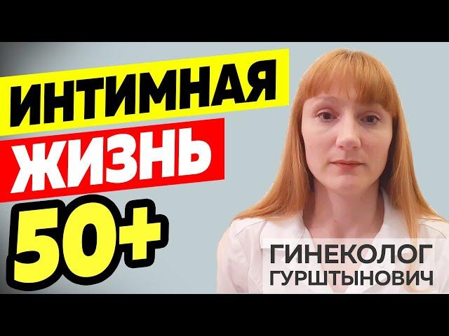 Интимная жизнь 50+, изменения после климакса. Здоровье женщины. Гинеколог Гурштынович