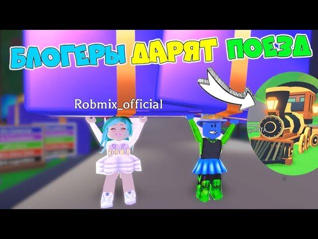 Who LOSES gives the LEGENDARY TRAIN to ADOPT MI! Challenge DAD vs ROBMIX give GIFTS in Adopt Me!