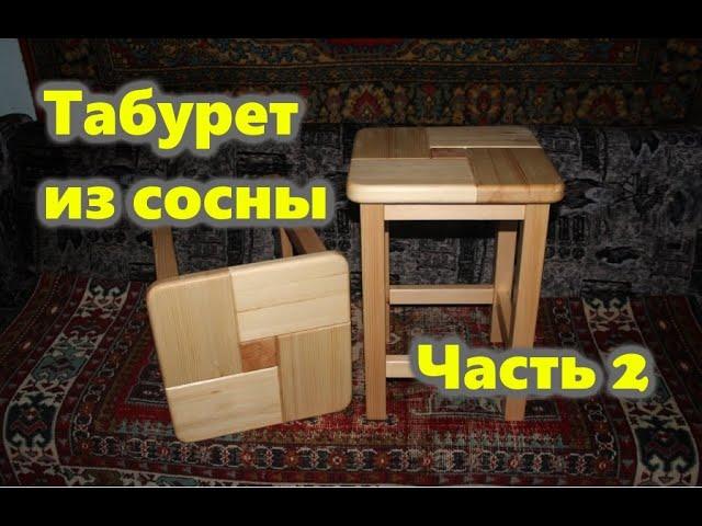 Табурет своими руками часть 1