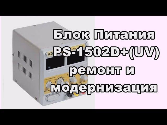 Ремонт и модернизация БП PS 1502D