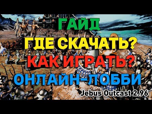 Heroes 3 HotA  Гайд по установке игры  Где скачать? Как играть? Онлайн-лобби [Jebus Outcast 2.96]