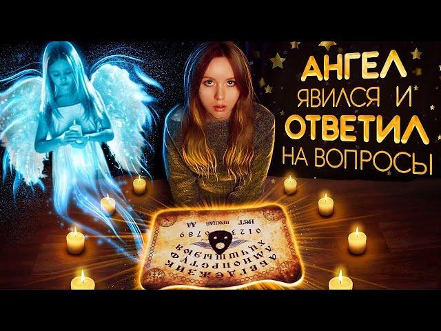 ВЫЗОВ ДУХОВДОСКА УИДЖИ/Ouija Board Challenge