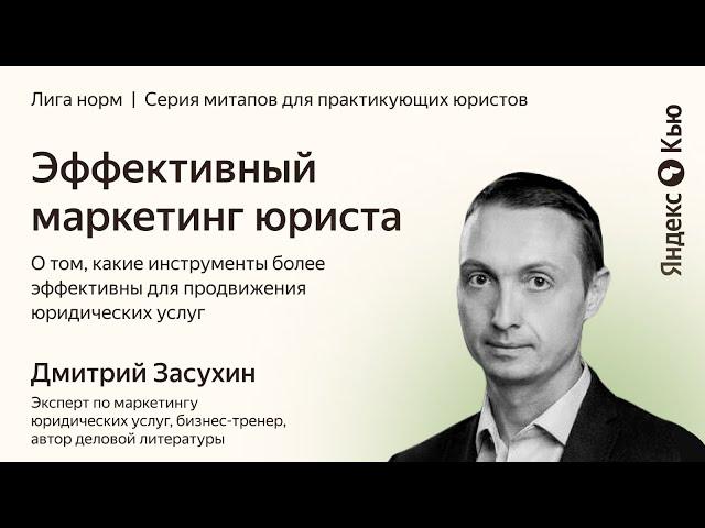 Дмитрий Засухин - О юридическом маркетинге