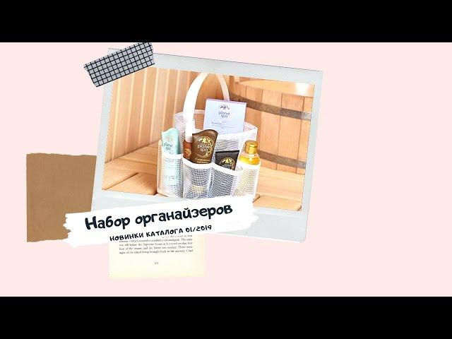 обзор органайзеров AVON из каталога 01 2019