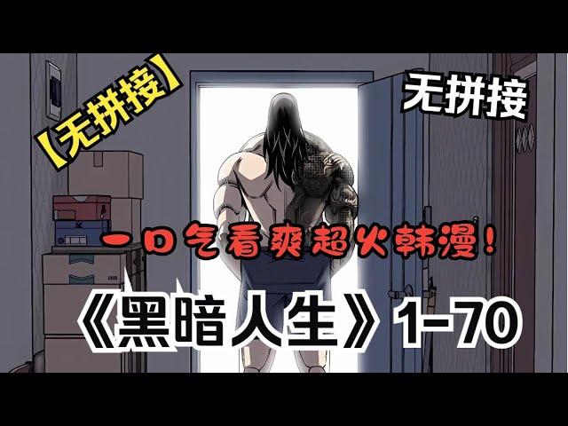 【MULTI SUB】一口气看完韩漫《黑暗人生》