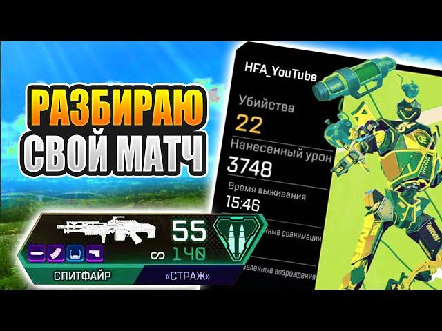 Разбор матча на 22 фрага в Apex Legends