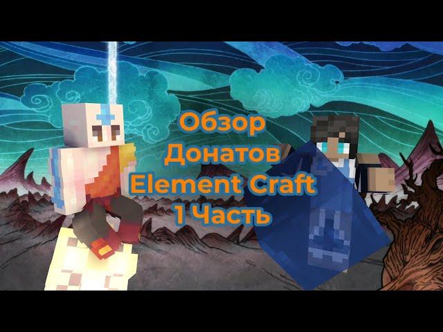 ОБЗОР НА СПОСОБНОСТИ ДОНАТА  1 ЧАСТЬ| СЕРВЕР СО СТИХИЯМИ МАГИИ АВАТАРА | ELEMENT CRAFT ЭЛЕМЕНТ КРАФТ