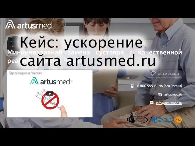 Кейс: ускорение сайта msk-artusmed.ru (WordPress) в Метод Лаб