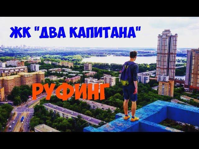 Руферы пробрались на ЖК "Два капитана" \ Roofing