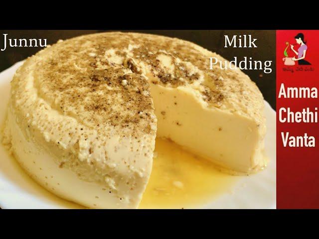 జున్ను తయారీ విధానం-Perfect Junnu Recipe In Telugu-How To Make Junnu-Homemade Colostrum Milk Pudding