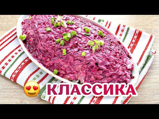 Классический Рецепт из СССР "Селедка под шубой"!  Самый вкусный салат!