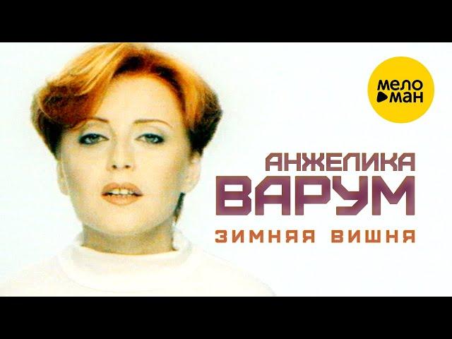 Анжелика Варум - Зимняя вишня (Official Video) 1996