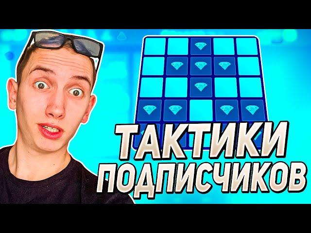 ПРОВЕРИЛ ТАКТИКИ ПОДПИСЧИКОВ НА АП ИКС ЭТО БЫЛО НЕЧТО)  UP-X УМЕЕТ УДИВЛЯТЬ АПХ