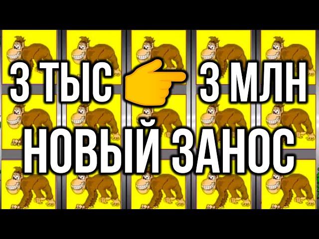 3 тыс  3 мульта! Новые заносы недели 2023 от Арчи. Казино Вулкан Старс игровой автомат Crazy Monkey