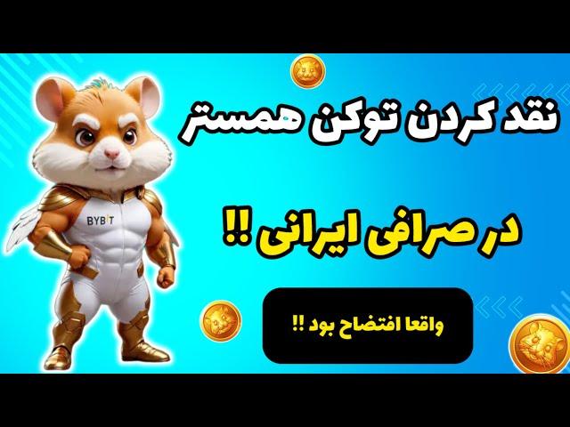 نقد کردن توکن همستر در صرافی ایرانی