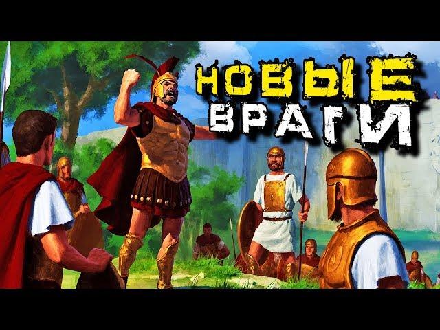 Рассвет Республики Rome 2 Total War прохождение за Иолаев #6