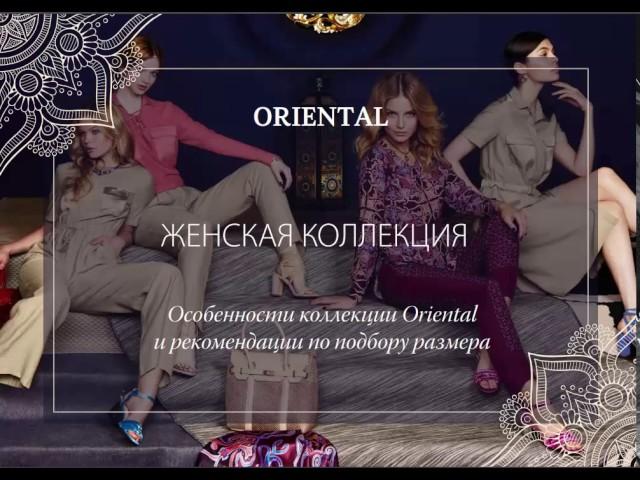 ОСОБЕННОСТИ КОЛЛЕКЦИИ ORIENTAL Faberlic 2017