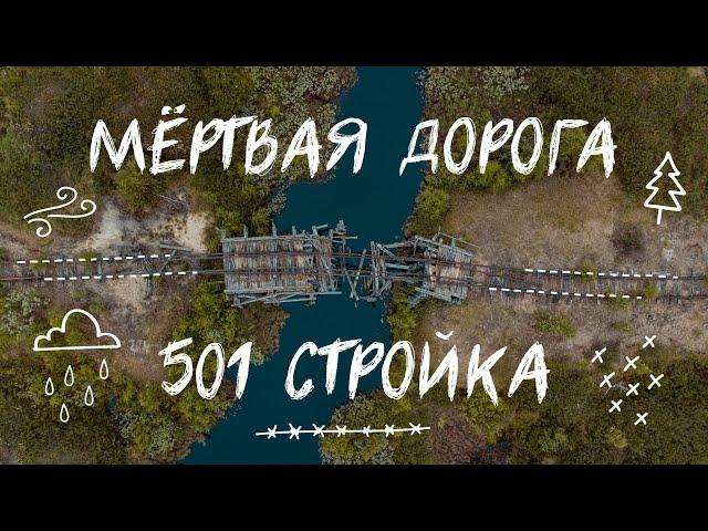 501 стройка | Мёртвая дорога | Наследие ГУЛАГа на Ямале | Почему туда не надо ехать?