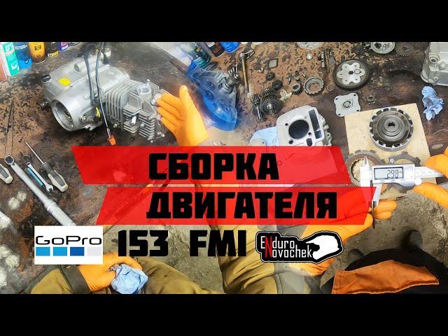 Сборка двигателя питбака 153 FMI / assembly of the engine of the pit bike 153 FMI / Enduro Novochek