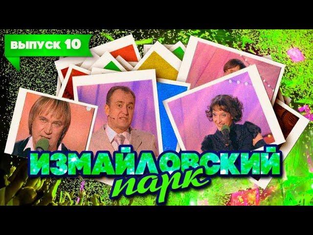 Измайловский парк | Выпуск 10 (23.05.2010) | Юмористический концерт @lionizmaylov