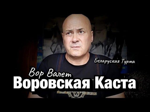 Каста Воров в Законе