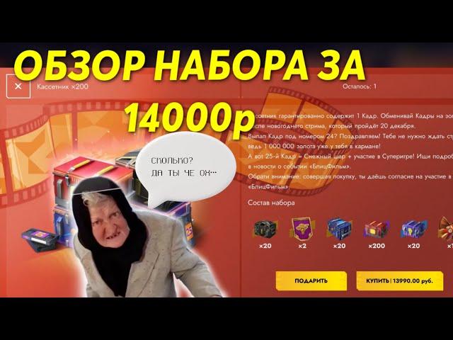 ОБЗОР НАБОРА ЗА 14000р 🫣 ОТКРЫВАЮ 335 КОНТЕЙНЕРОВ  #tanksblitz