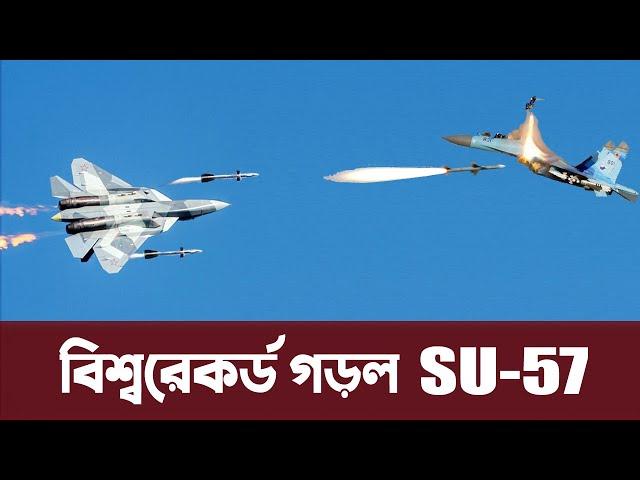 নিজের জাত চেনালো রাশানদের গর্বের SU-57, গড়লো বিশ্বরেকর্ড। ভূপাতিত SU-27 | SU-57 shot down SU-27