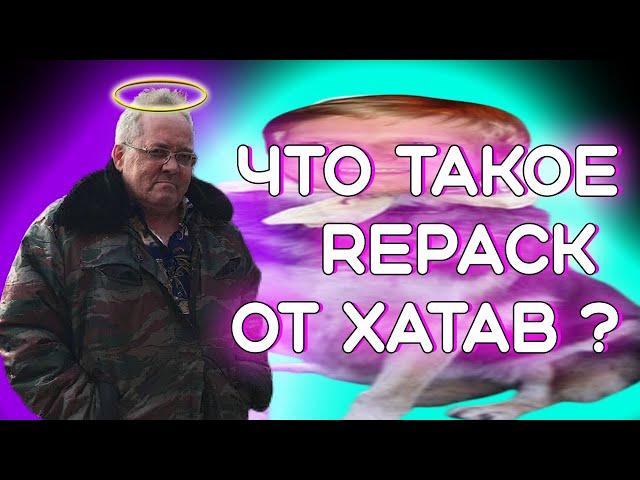 В память о великом. ЧТО ТАКОЕ REPACK от ХАТАБ ?