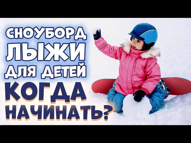  СНОУБОРД и ГОРНЫЕ ЛЫЖИ для ДЕТЕЙ | КАК НАЧАТЬ КАТАТЬСЯ?