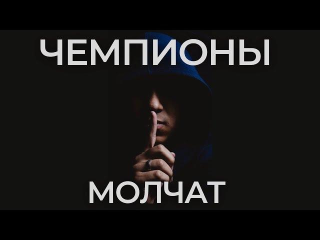 Чемпионы молчат и делают | мотивация Грега Плитта | Круг Чести | Георгий Стадник