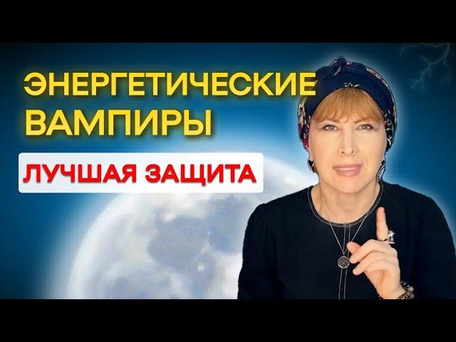 Энергетические Вампиры - 100% Действенный Метод Защиты! Подходит Для всех.