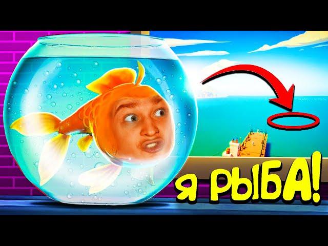 Я стал РЫБОЙ и СБЕЖАЛ в ОКЕАН! (I Am Fish)