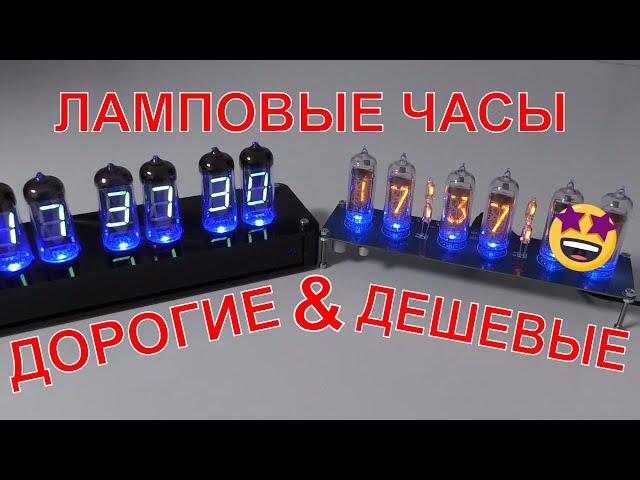 САМЫЕ ДЕШЕВЫЕ ЧАСЫ НА ГАЗОРАЗРЯДНЫХ ИНДИКАТОРАХ KIT DIY nixie clock TUBE