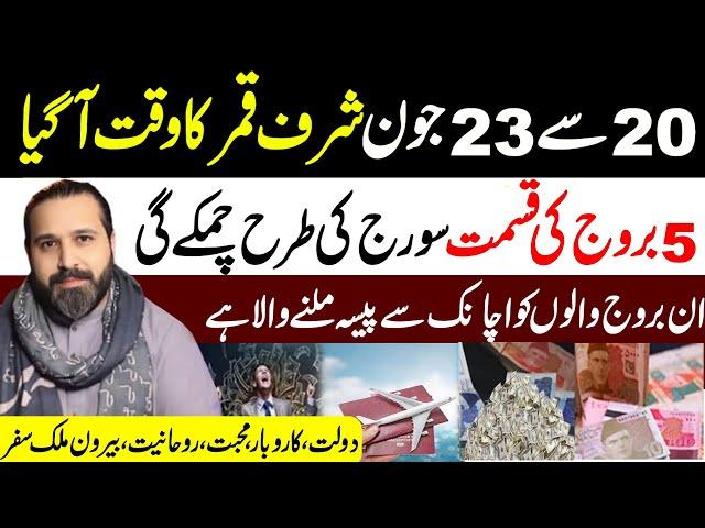 5 Zodiac signs Luck will Shine like the Sun | Sharf e Qamar. June 20th to 23rd | Mussawar Zanjani