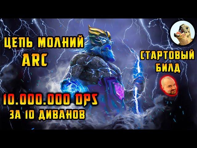 Цепь молний, Arc. Стартовый билд. Весь контент за 10 диванов?! Path of Exile, POE 3.23