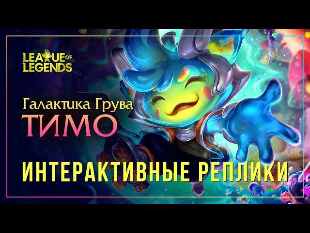 Тимо из Галактики грува — Интерактивная озвучка и реплики [League of Legends]