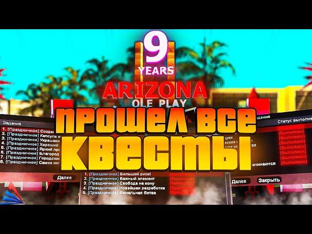 ПРОШЕЛ КВЕСТЫ на ДЕНЬ РОЖДЕНИЕ 9 ЛЕТ // Обновление Arizona RP самп