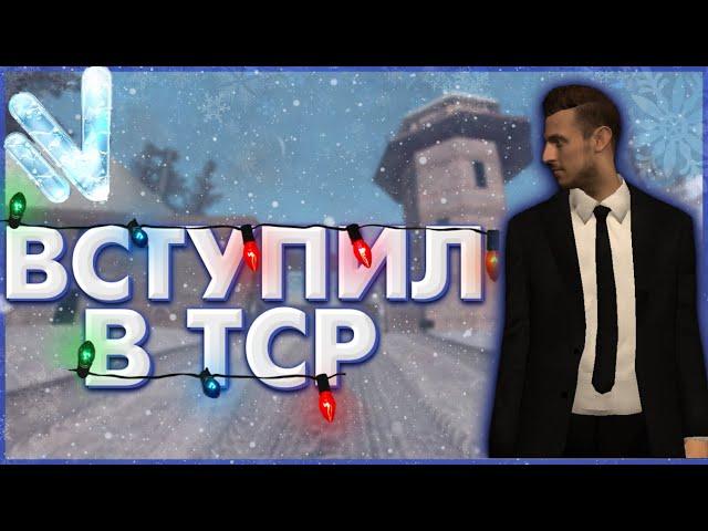 ВСТУПИЛ В ТСР НА NAMALSK ROLEPLAY POSEIDON | БУДНИ СОТРУДНИКА ТСР НА НАМАЛЬСК РП #1