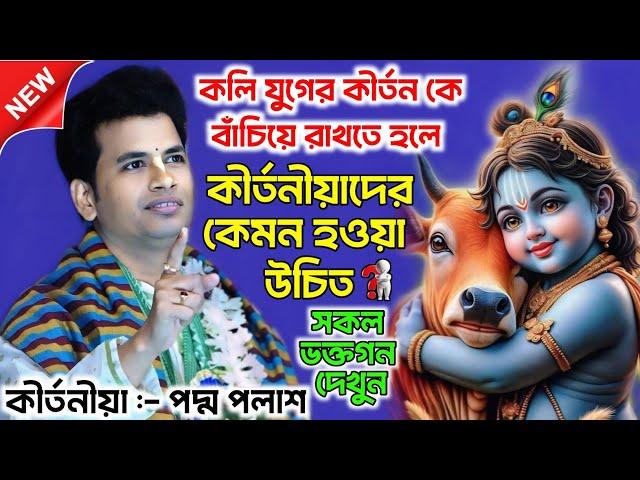 কলি যুগের কীর্তন কে বাঁচিয়ে রাখতে হলে সকল কীর্তনীয়াদের কেমন হওয়া উচিৎ | Padmo Polash Kirtan