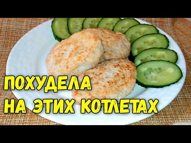 Похудела на этих котлетах! Очень Сочные Котлеты с творогом.