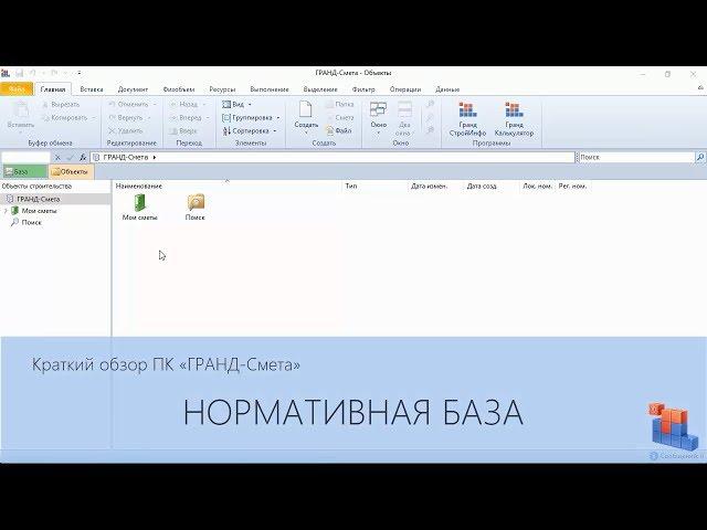 ГРАНД-Смета. Часть 01. Нормативная база