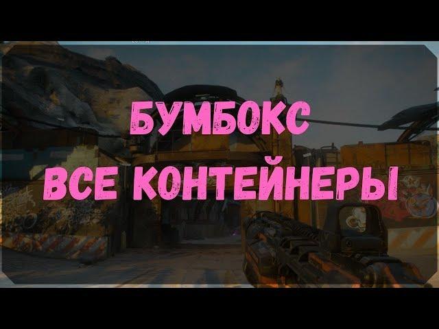 Бумбокс - Расположение Всех Контейнеров (Rage 2)