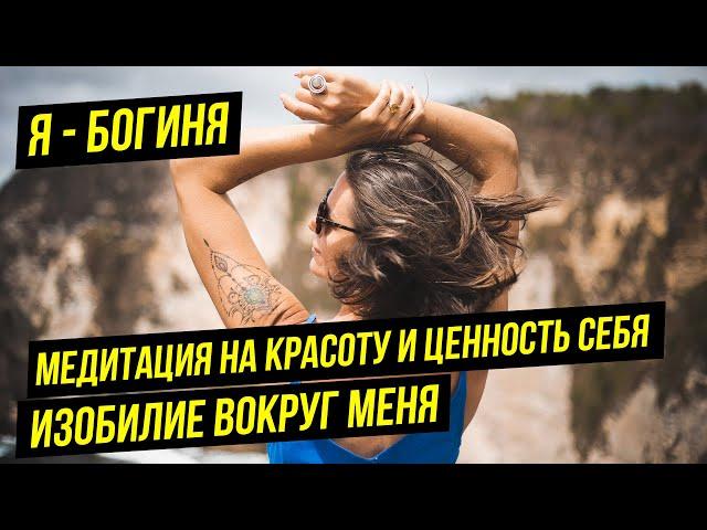 Медитация | Я очаровательна! | Мантра красоты и ценности себя 