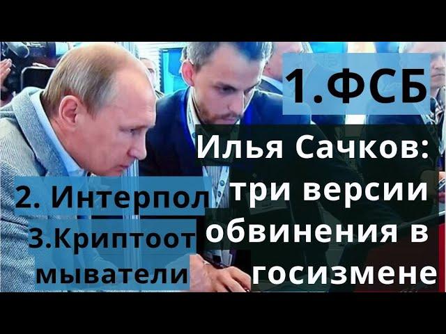 Илья Сачков - три версии обвинения в госизмене: ФСБ, Интерпол и криптоотмыватели Seux.